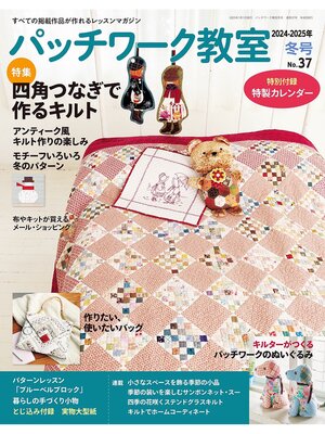 cover image of パッチワーク教室(2024-2025年冬号 No.37)